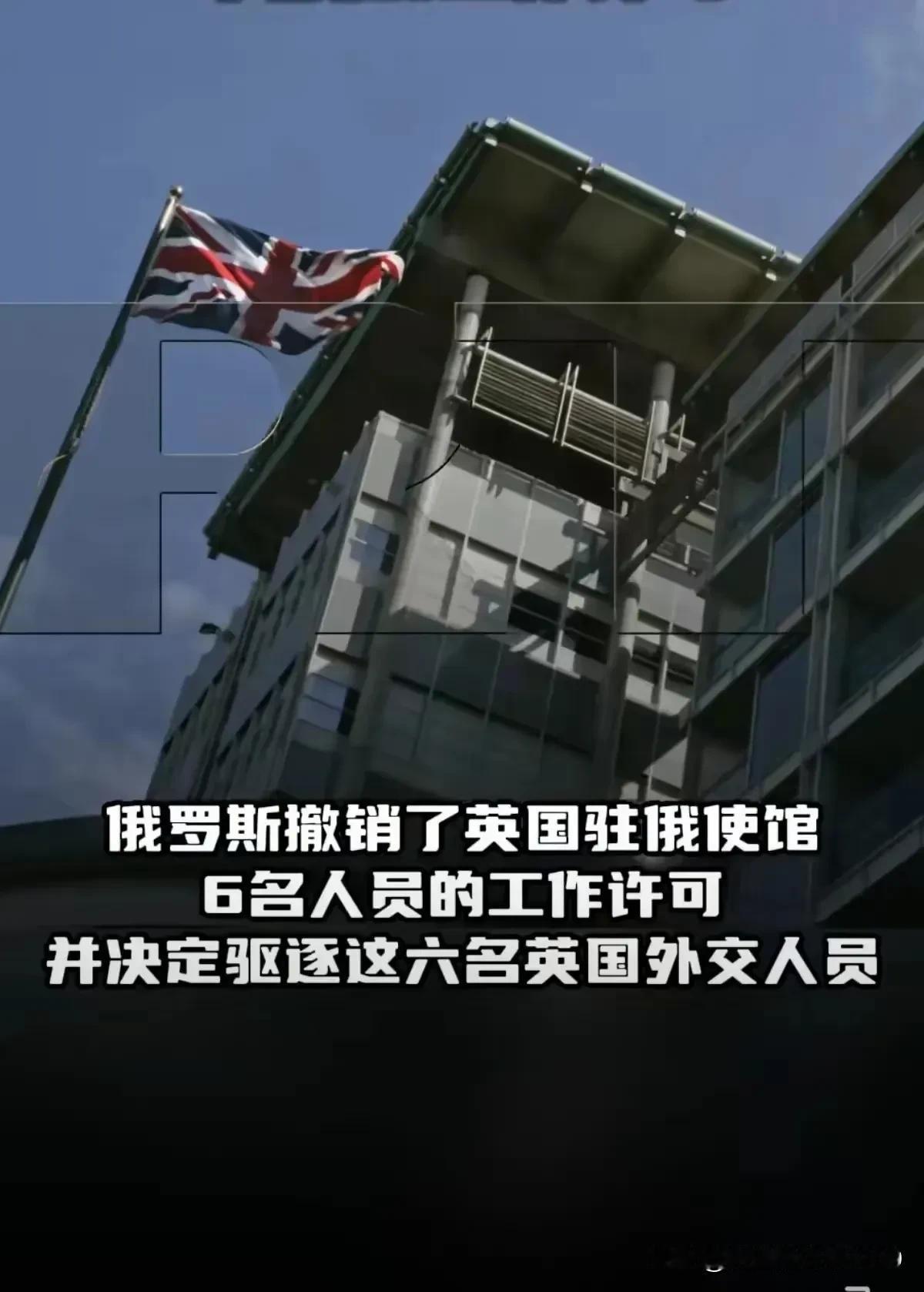 英国称支援乌克兰100年，结果俄罗斯直接搧英六耳光。近日，俄罗斯宣布将驱逐六名英
