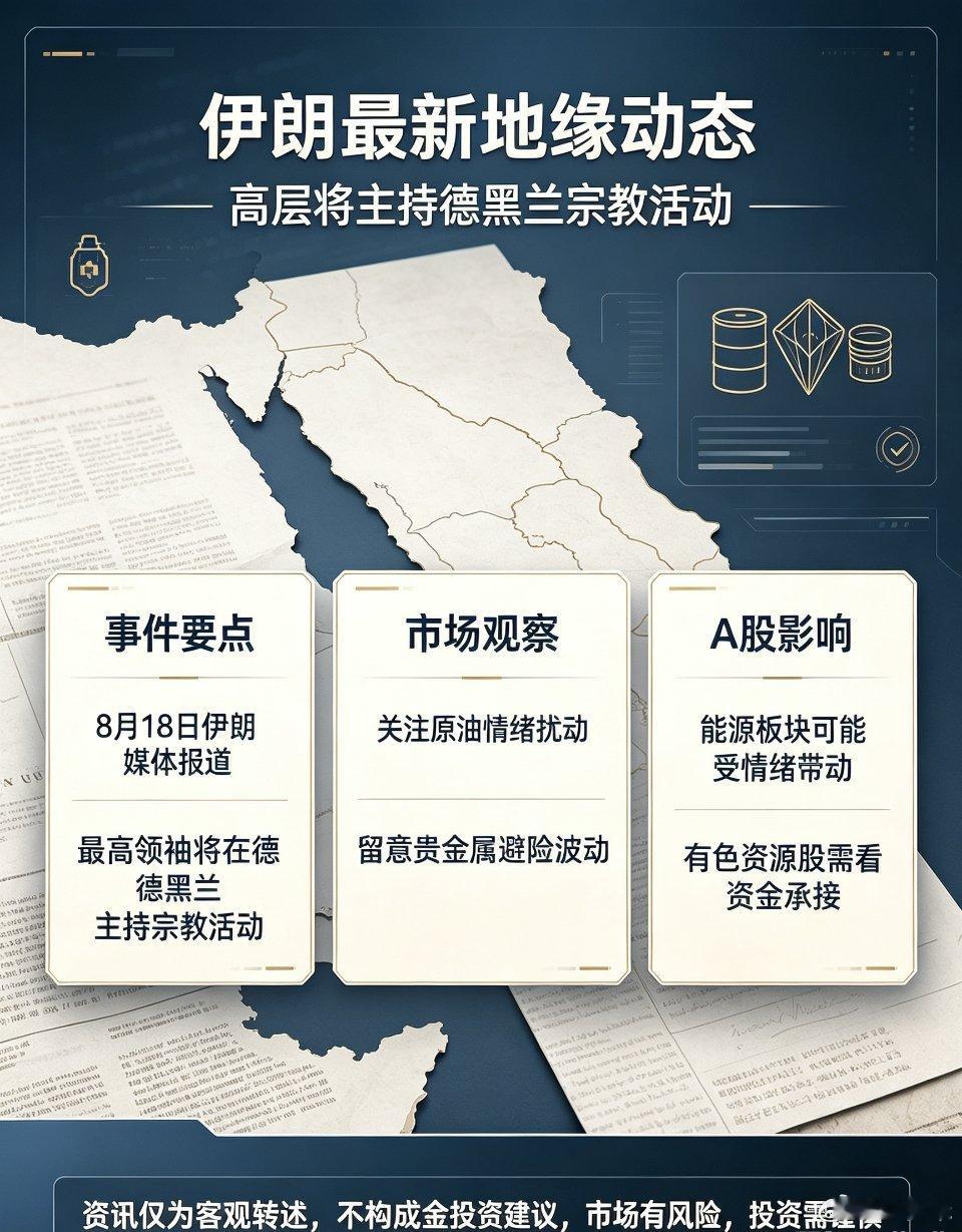 地缘快讯：伊朗最高领袖将主持德黑兰宗教活动新华社德黑兰8月18日消息，伊朗媒体披