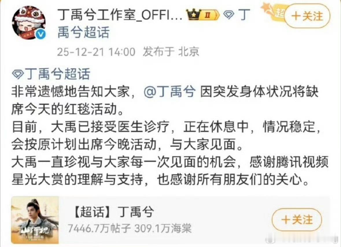 丁禹兮突然身体不舒服，缺席今天的星光小赏了