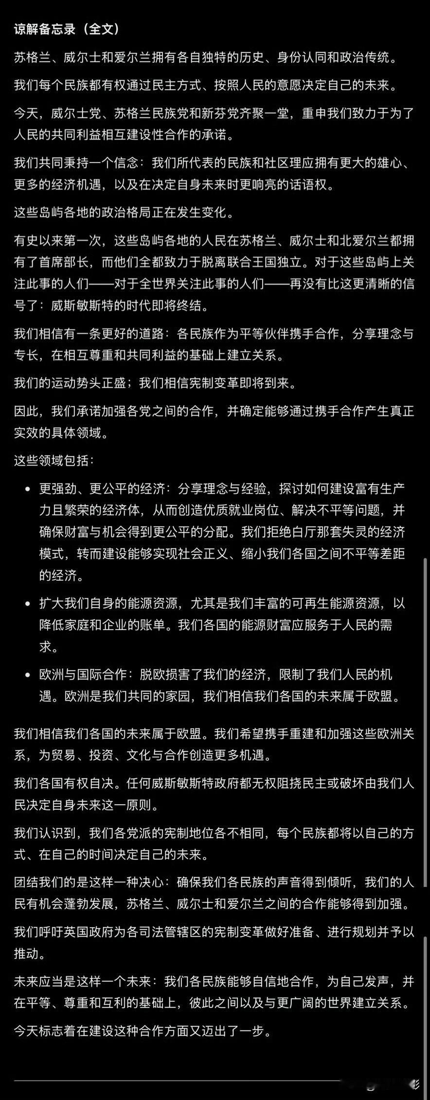 苏格兰、威尔士和爱尔兰三地执政党签署的《谅解备忘录》全文来了，重点是：三党重申苏