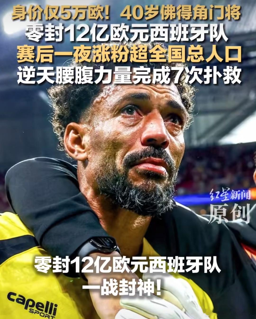 佛得角门将1天涨粉千万佛得角门将1天涨粉千万，要知道在西班牙VS佛得角的比赛中，