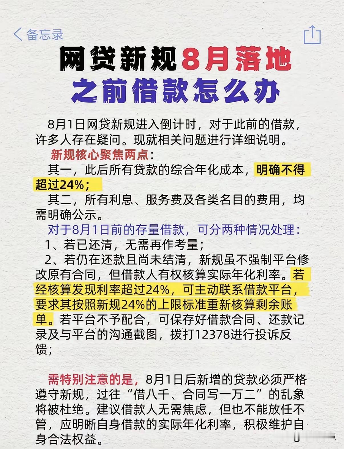 网贷新规8月落地，怎么处理之前的借款？