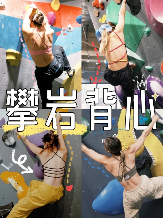 🧗包出片の攀岩背心✖️7（纯自用无广）