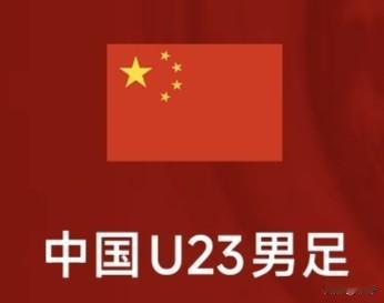 亚运会男足小组赛今日收官。国足U23对阵阿联酋U23的赛事只要打平，就能稳稳跻身