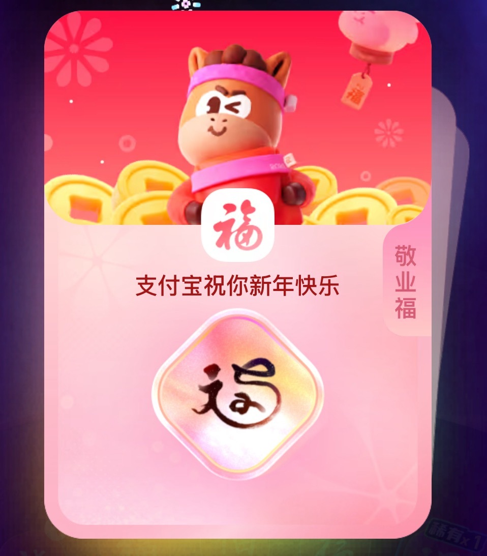 敬业福来了集福