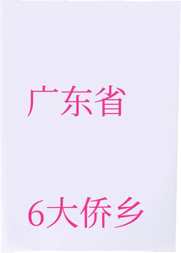 广东6大侨乡（县级）对比（2025）
 
数据口径：海外华侨华人+港澳台同胞；本