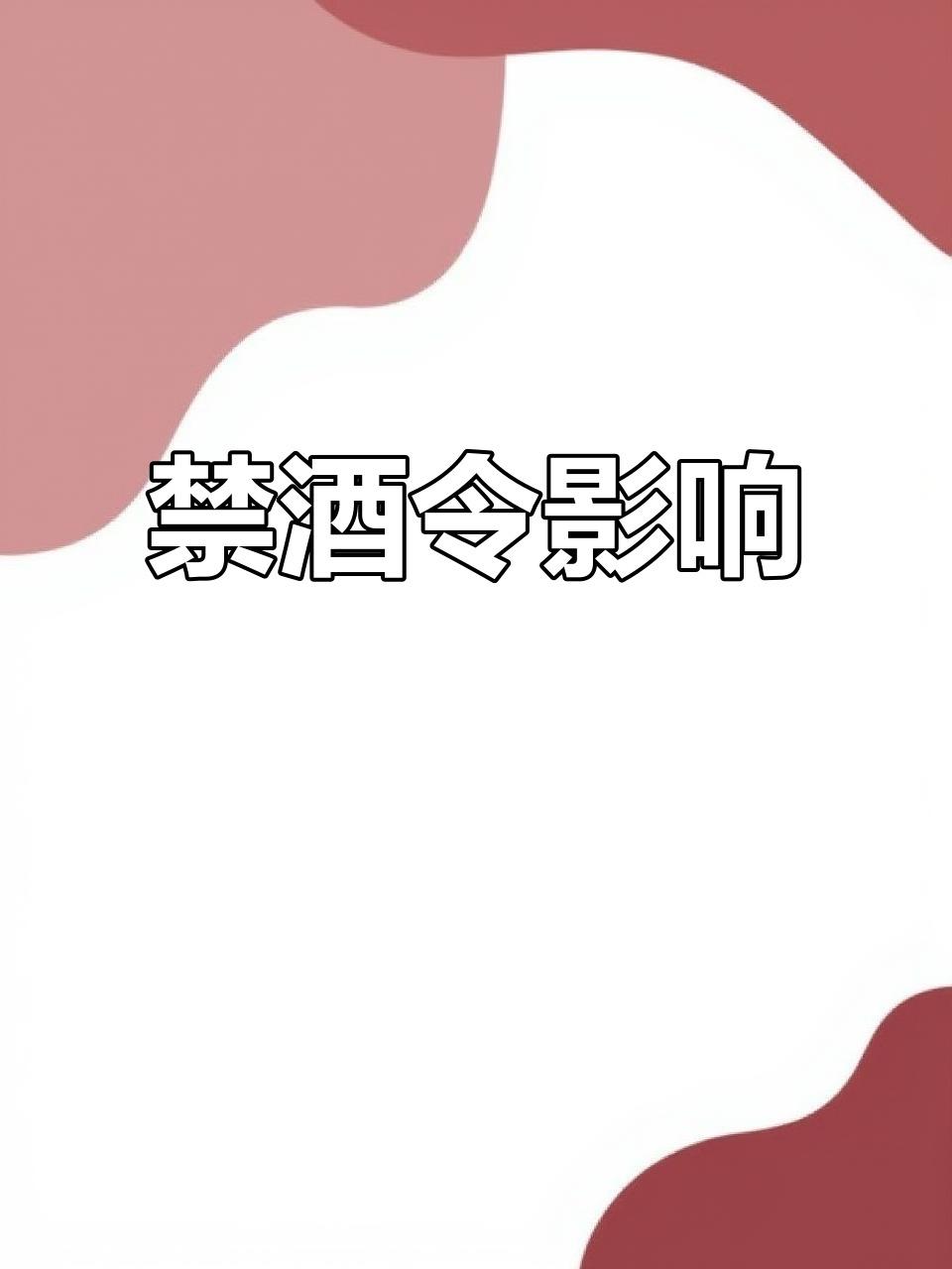 禁酒令要想长久的执行下去，有一个根本性到办法，那就是提拔重要不喝酒的干部。

这