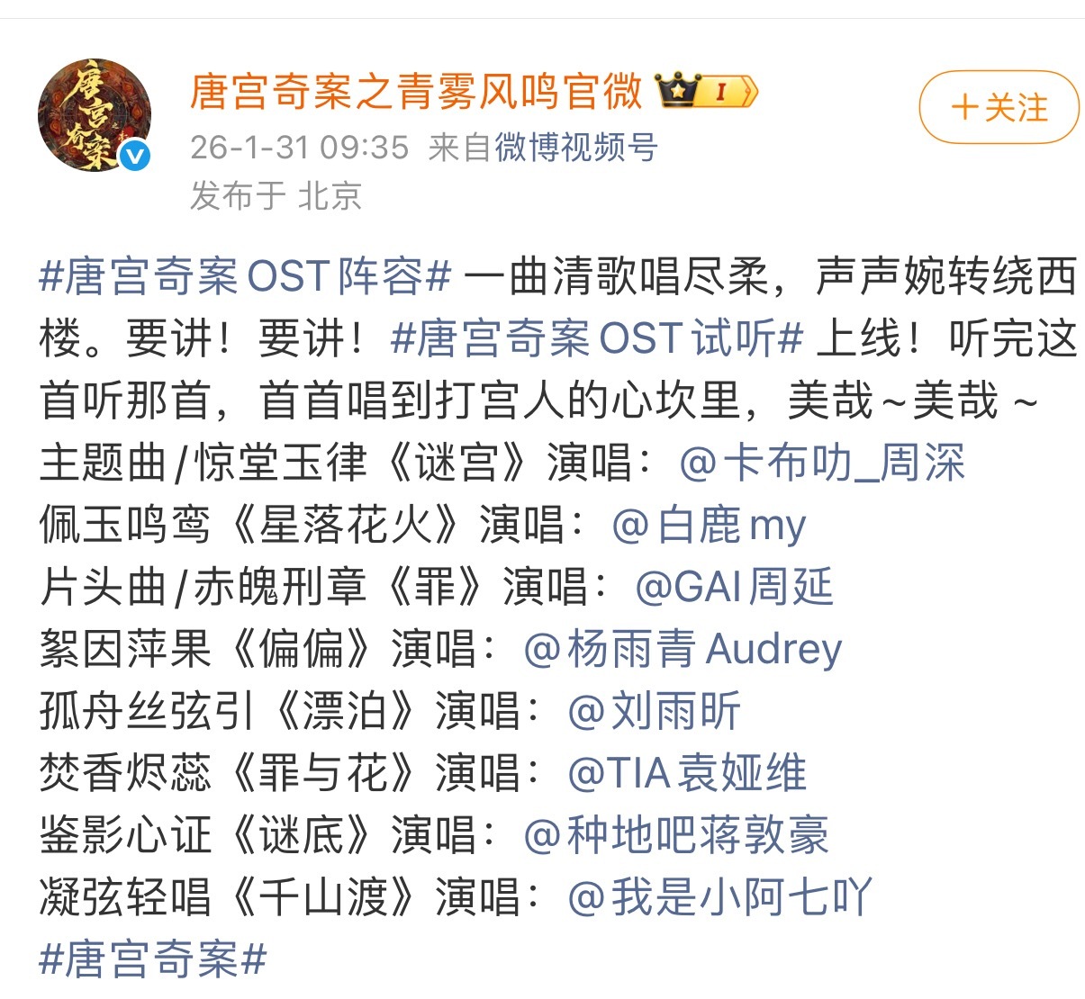 啊啊啊啊啊唐宫奇案的OST来了，周深、白鹿、周延、杨雨青、刘雨昕、袁娅维、蒋敦豪