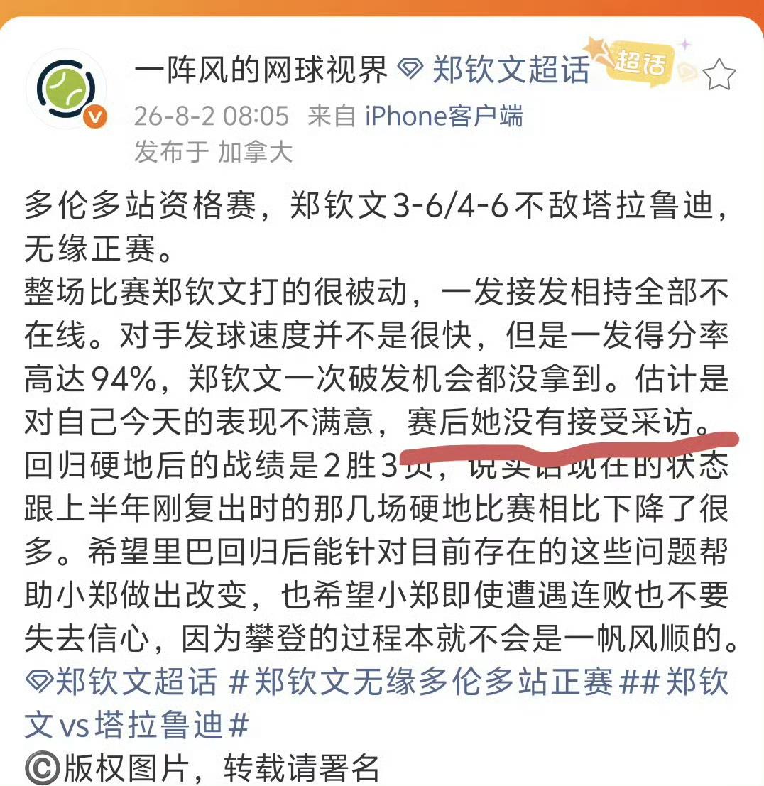 8月2日多伦多站，在郑钦文0-2不敌塔拉鲁迪后，国内互联网铺天盖地的造谣：郑钦文