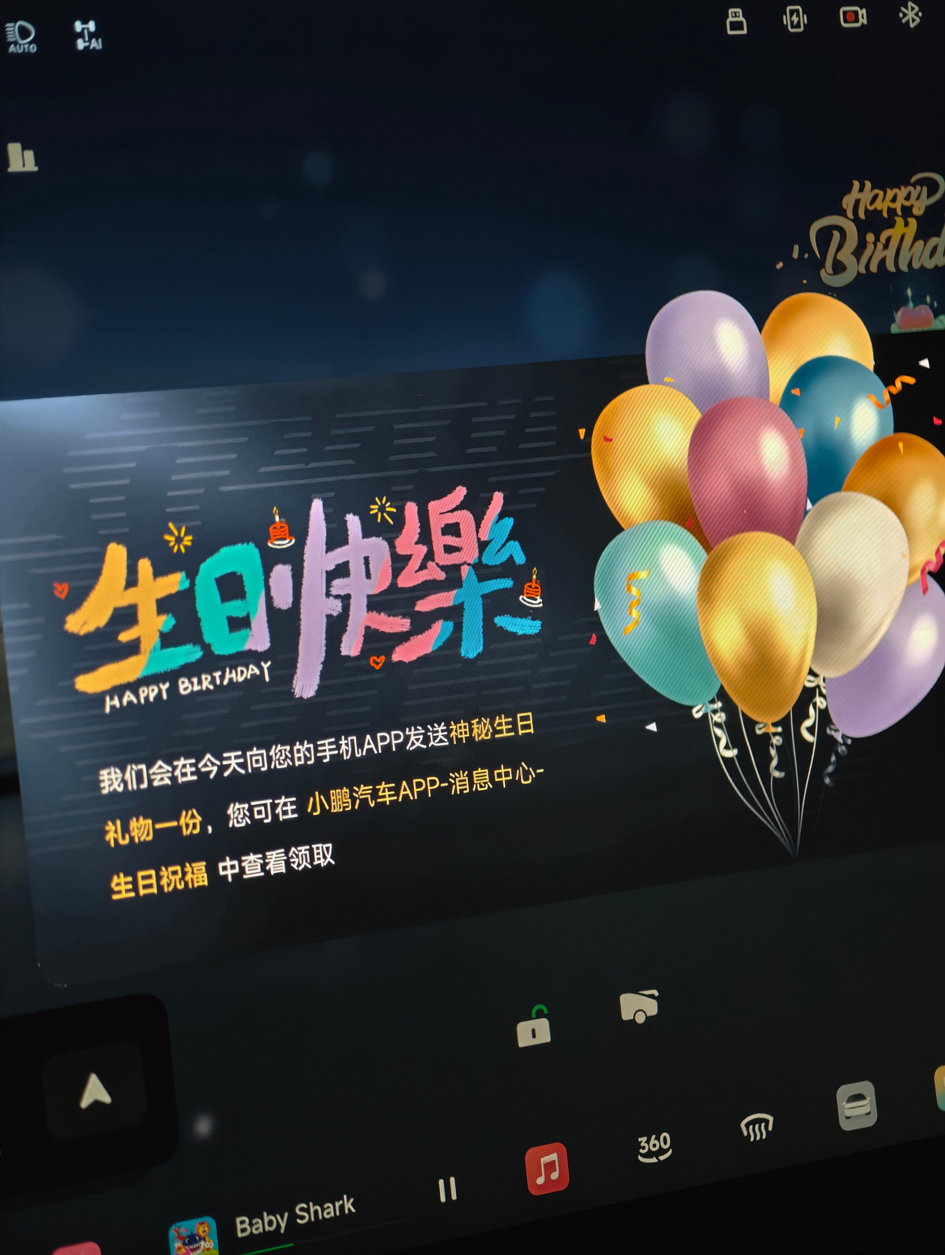 别的不说小鹏车机的祝福比银行短信邮件来得更早感谢小鹏 