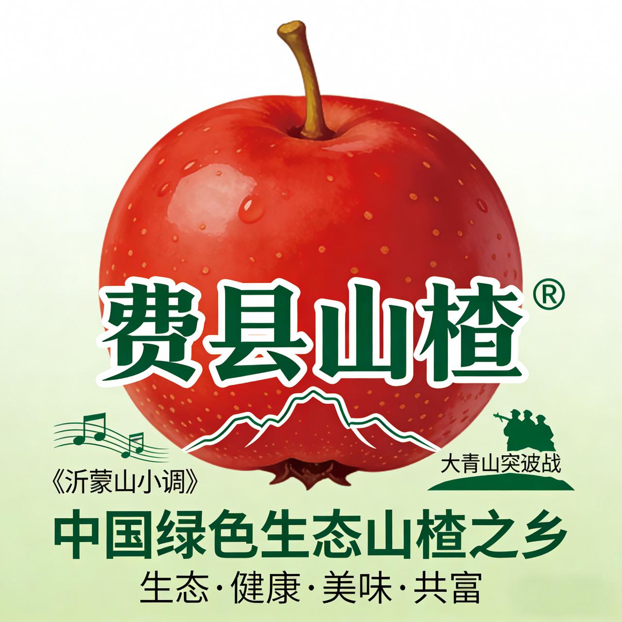 “费县山楂”品牌Logo征集，金奖3万元等你来拿！