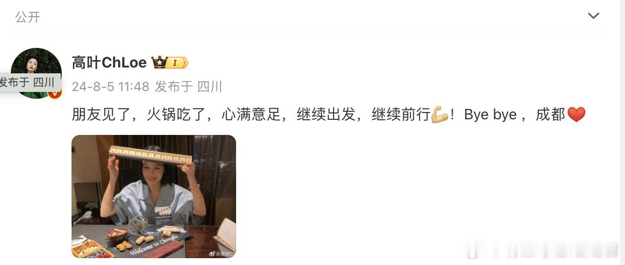 #高叶 继续前行#  在电影百花奖结束后发文，“朋友见了，火锅吃了，心满意足，继