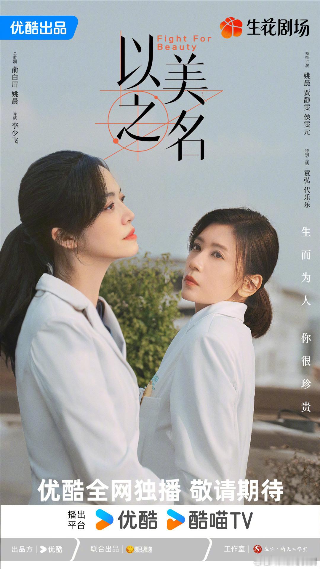 #以美之名比肩同行海报# #以美之名# 双人海报今日发布，乔杨和周静雯相逢职场，