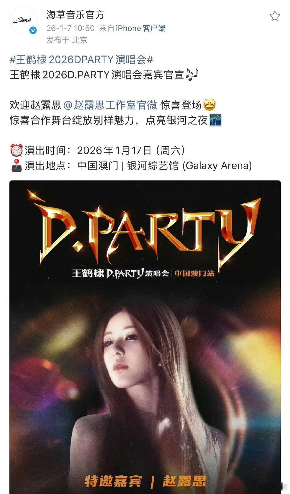 王鹤棣演唱会，嘉宾是赵露思？这是组了个虞书欣受害者联盟？ 
