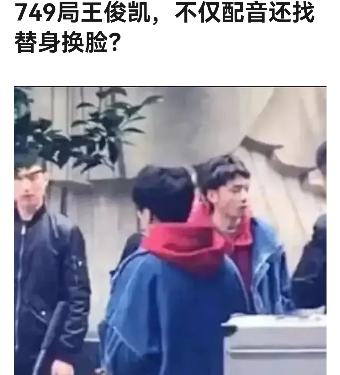 王俊凯为749局到底付出了什么？ ​​​