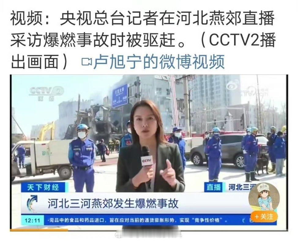 央视记者在燕郊爆炸现在采访被驱赶[笑cry][笑cry] ​​​