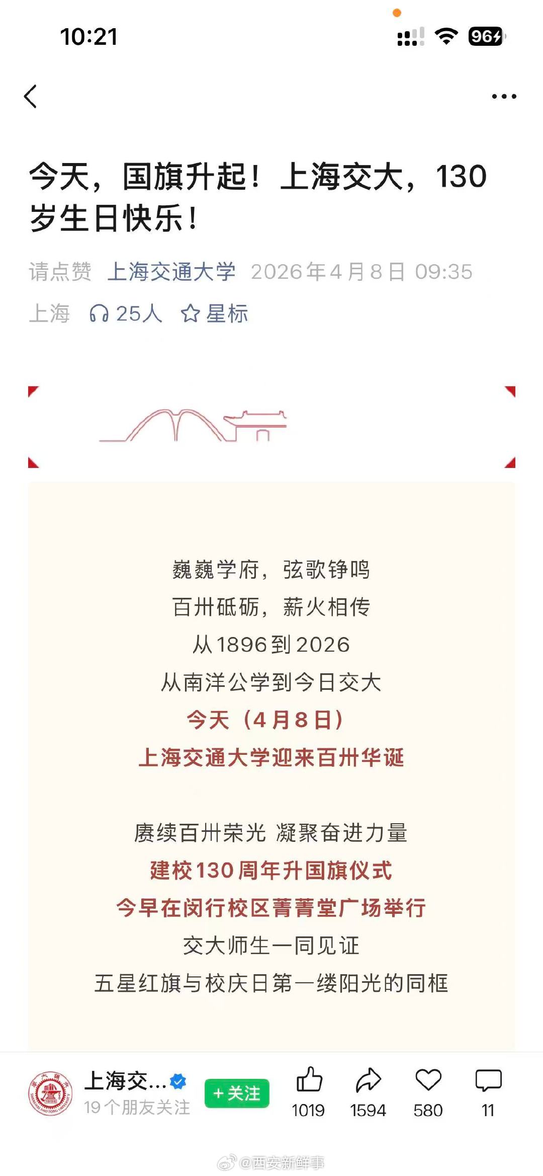 【上海交大建校130周年发文】多所高校祝贺上海交大建校130周年4月8日，、发文
