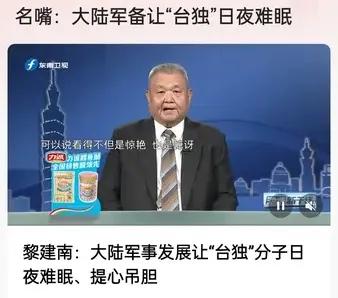 台名嘴：大陆军备让“台独”日夜难眠！近日，台湾名嘴黎建南在节目中表示，随着大陆现