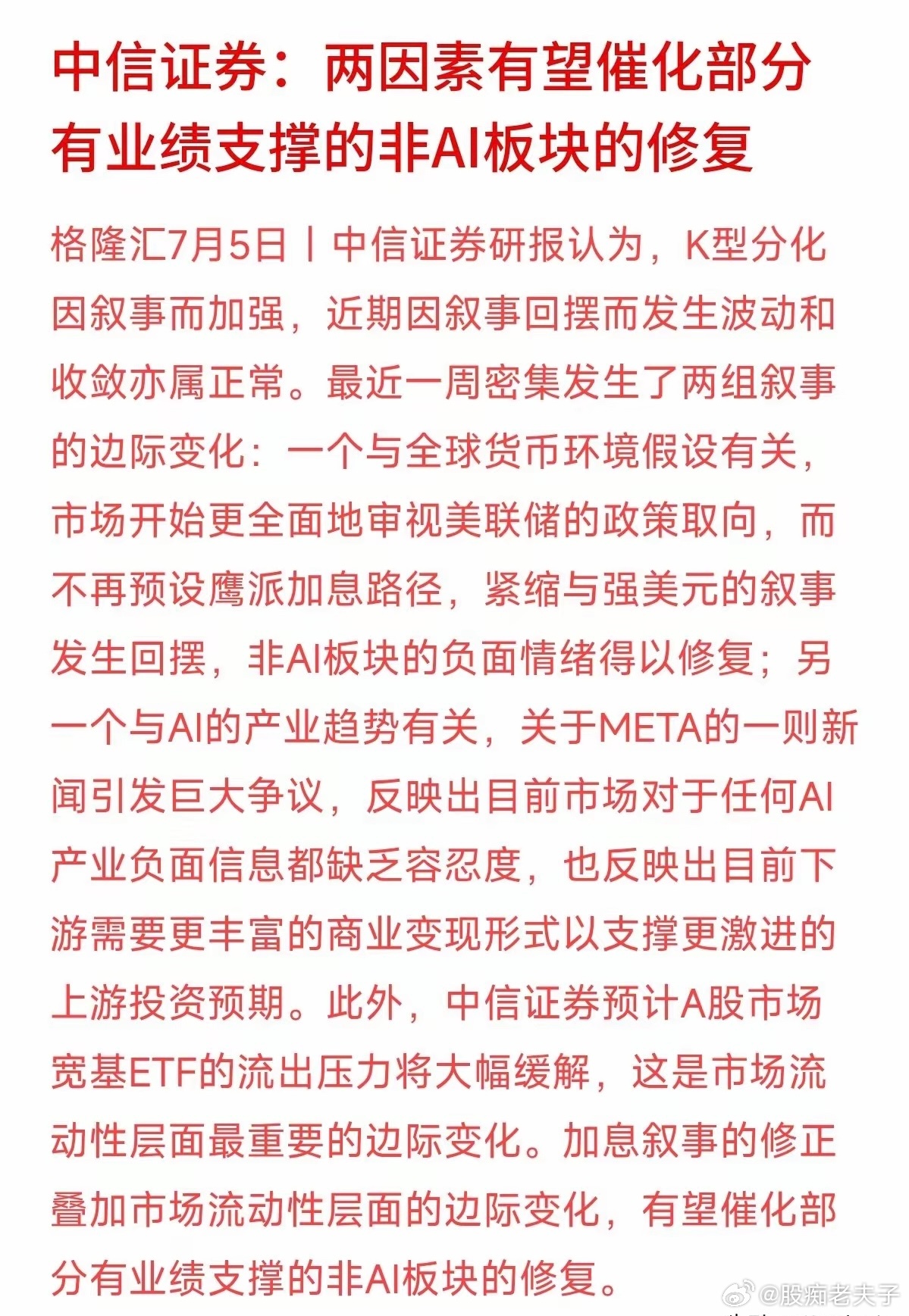 券商龙头中信证券刚刚给出的最新风向标。大行明确指出：过去那种只有AI涨、其他都在