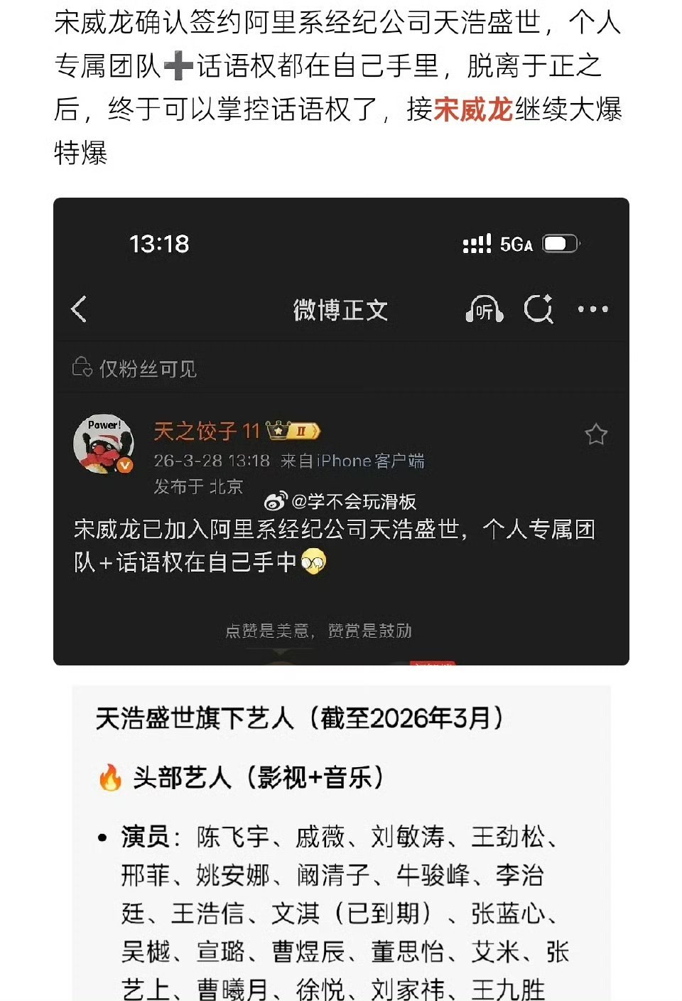 有网友说，宋威龙签约阿里系经纪公司天浩盛世，个人专属团队和团队话语权都有。宋威龙