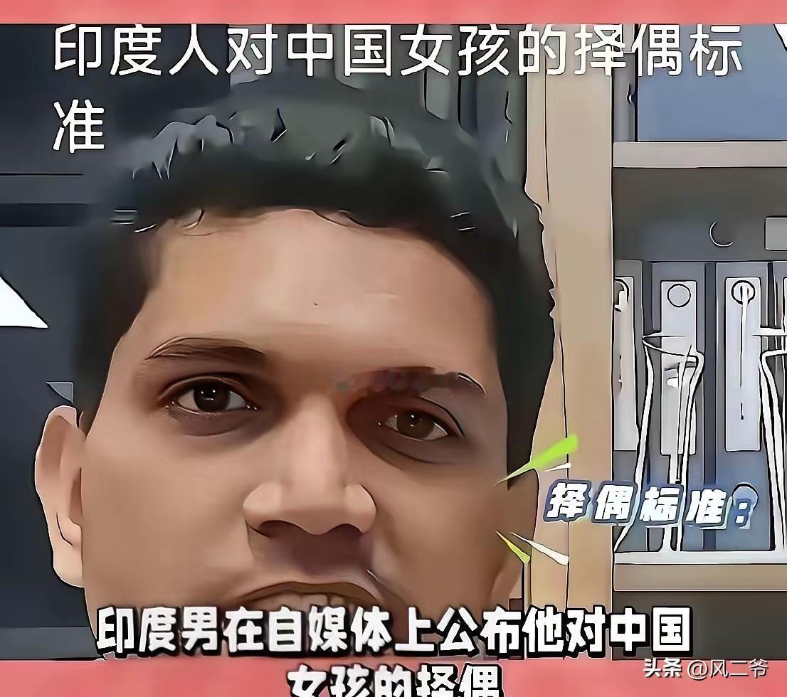 这个印度青年在自媒体上公布了他对中国女孩的择偶标准：五官端正，牙齿整齐，相貌要清