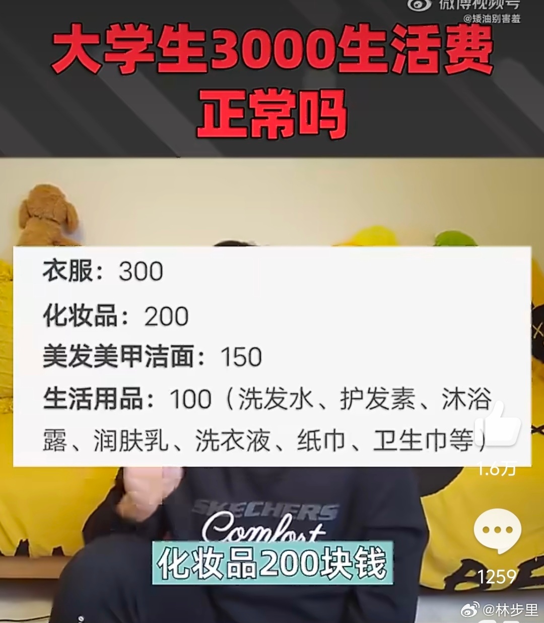 大学生生活费才3000化妆品这东西，买了一套，就可以用很久，需要每个月买？衣服，