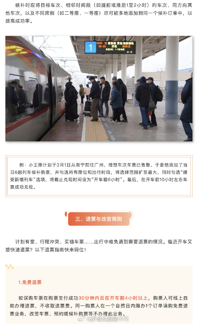 【超实用！#12306购票干货来了#】#怎样提高火车票购票成功率#？请查收这份铁
