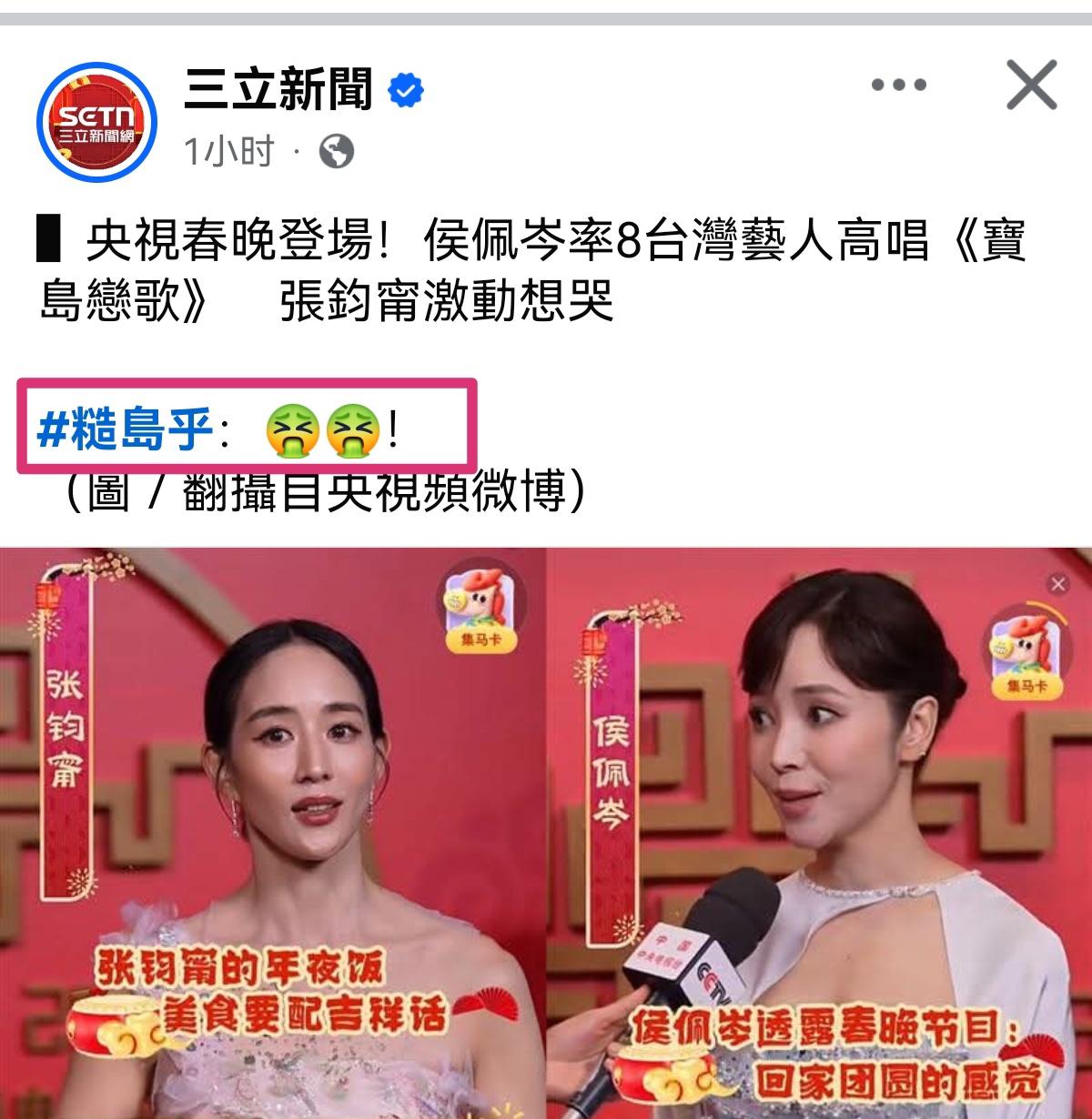 这个“三立新闻”又破防了……它是台湾本土媒体，发文酸称：众多台星登上春晚舞台，并
