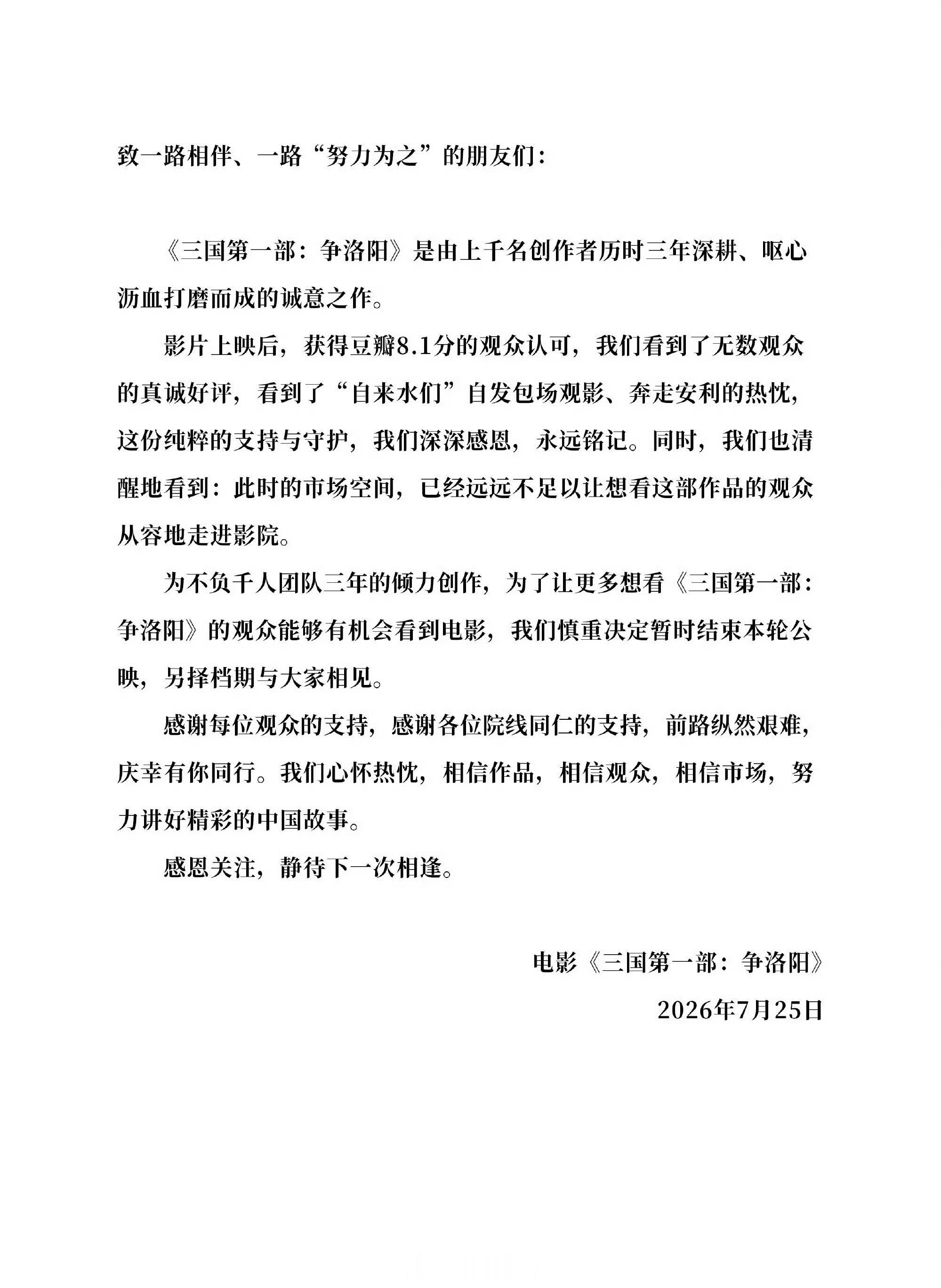 三国第一部争洛阳撤档 7/15，辟谣撤档；7/25宣布撤档……声明写到，为了让更