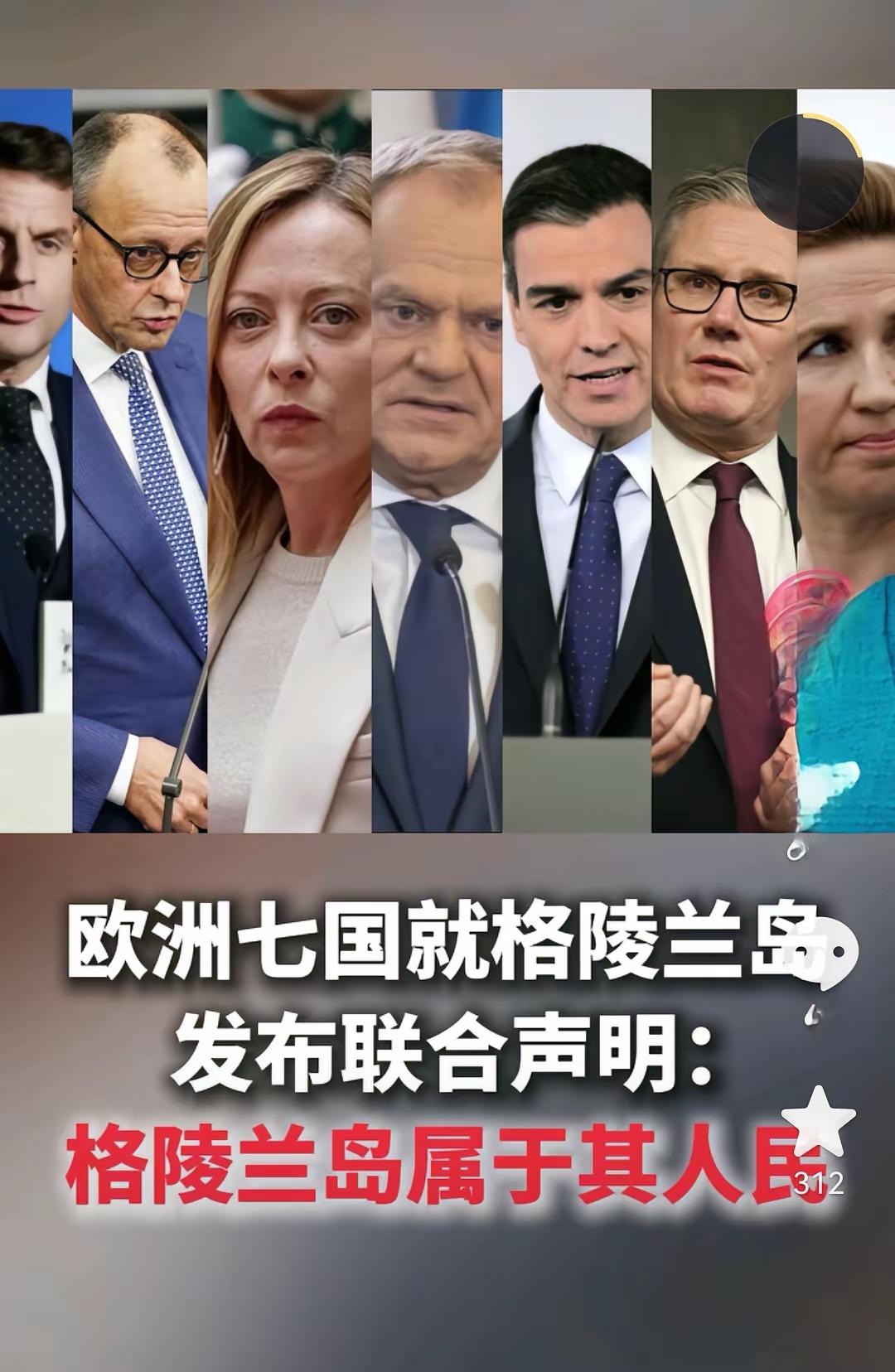 欧洲七国就格陵兰岛发布联合声明：
格陵兰岛属于人民，属于丹麦，其他国家无权干涉，