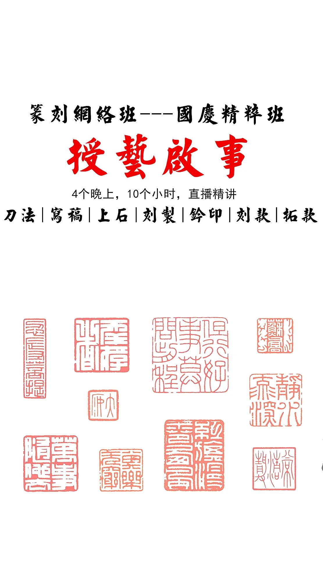 4个晚上10个小时篆刻核心技能精粹班，绝对超值
#书法# #篆刻# #书画# #