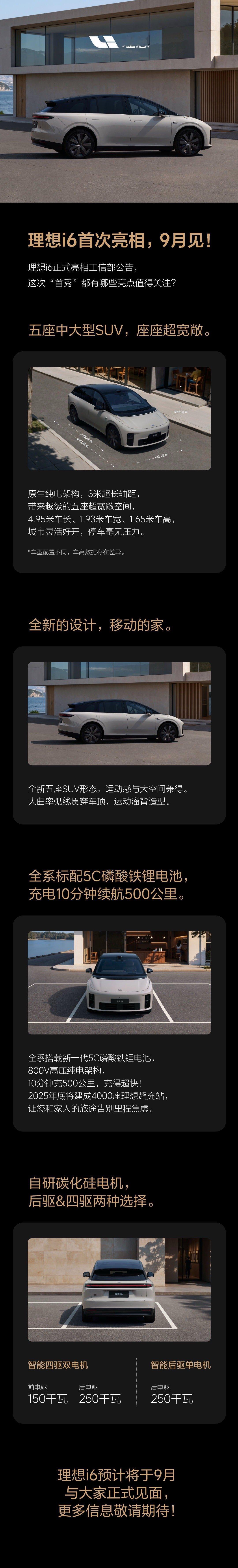 这几天刚理想i8实车曝光 ，刚刚又抛出个重磅新闻， 理想i6工信部公告发布 ，官