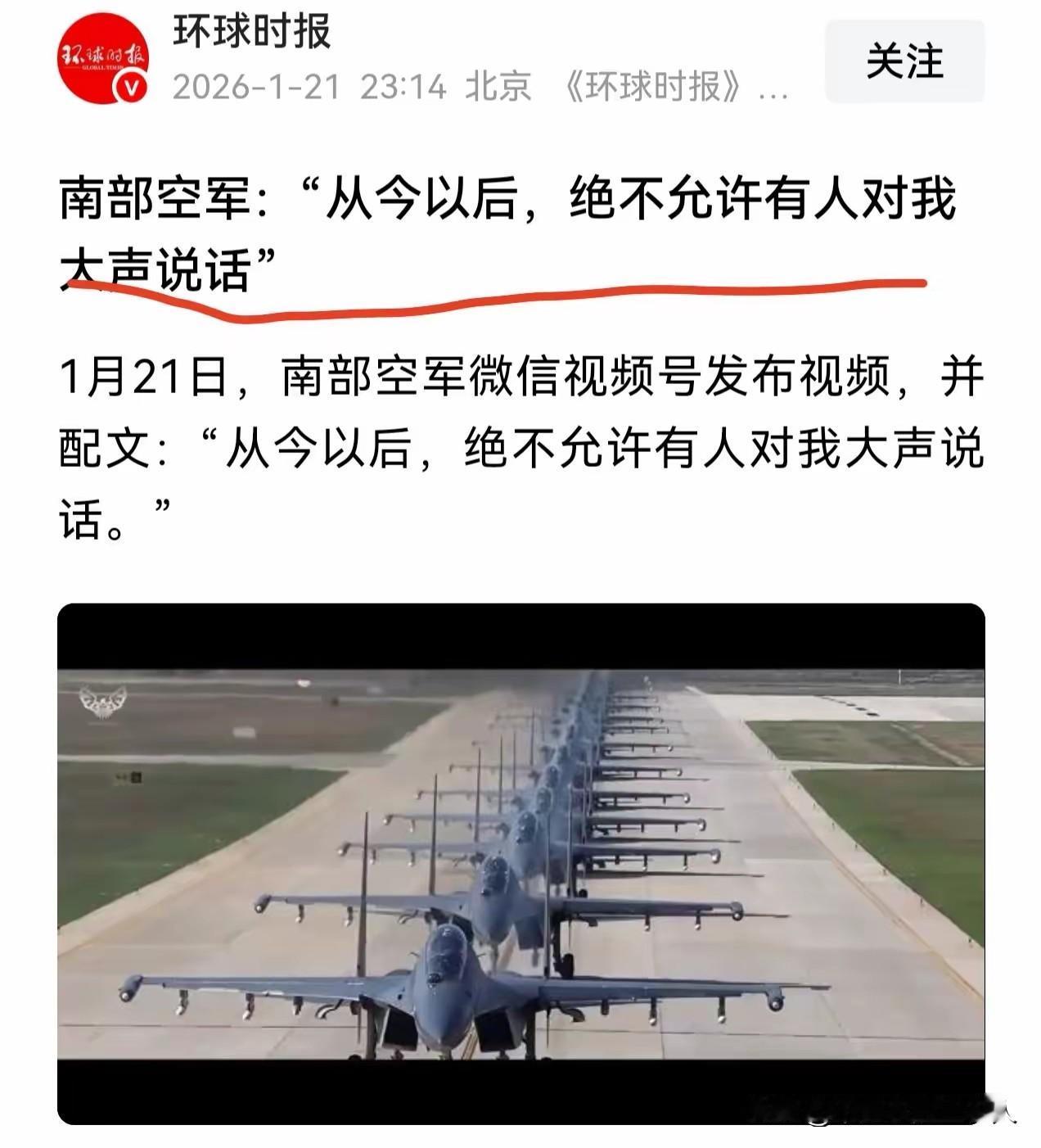 “从今以后，绝不允许有人对我大声说话！”
1月21日南部空军微信视频号的这句配文
