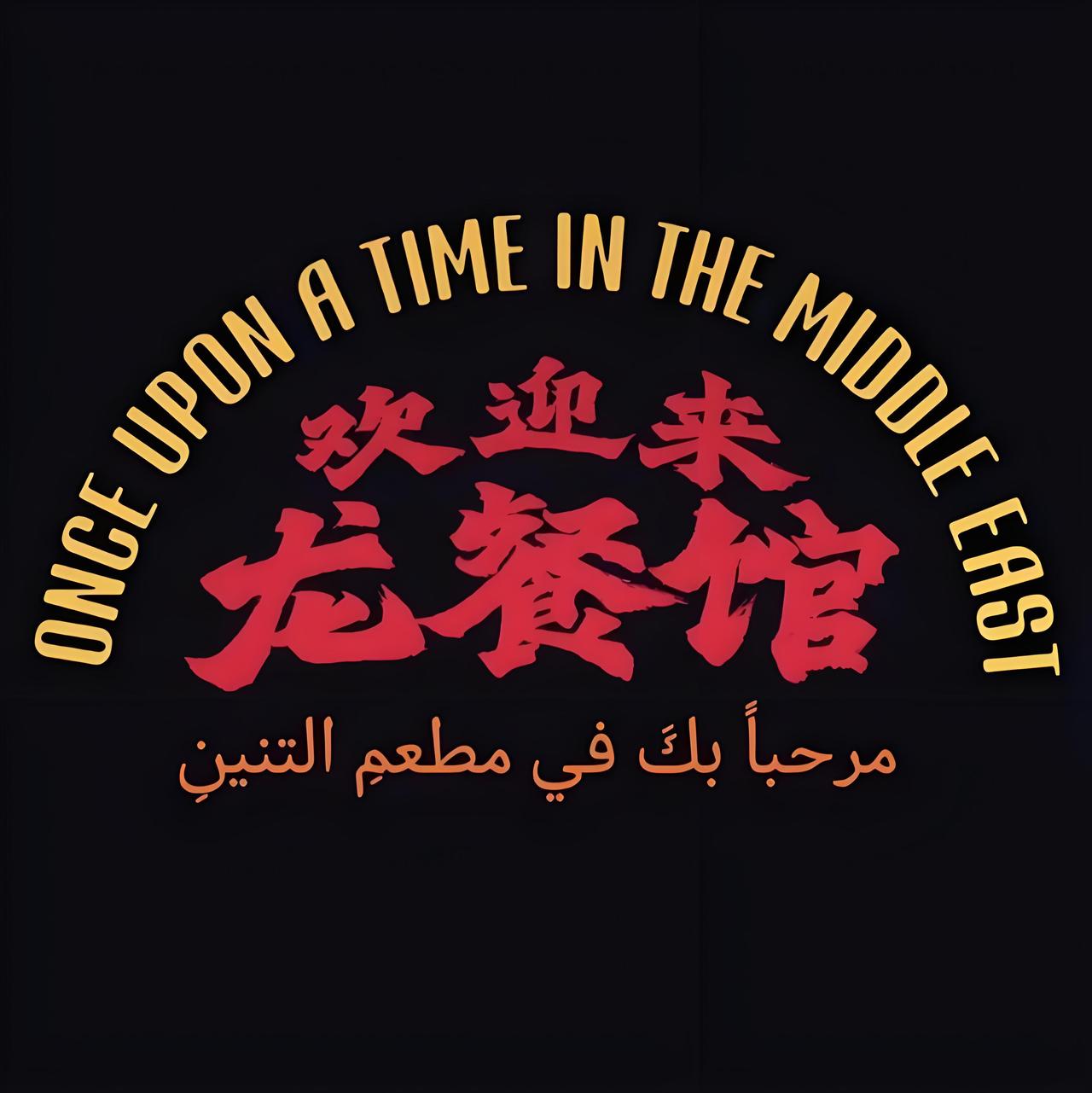 9月11日，中国国产暑期档现象级电影《欢迎来龙餐馆》将登陆澳洲、新西兰院线。
