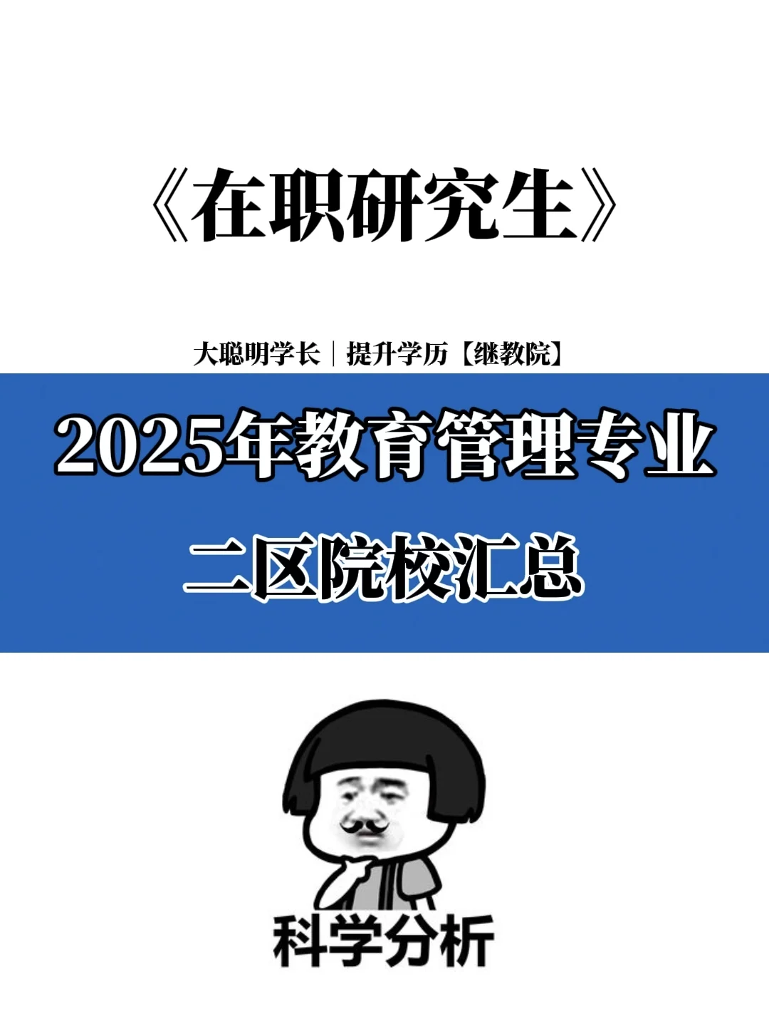 2025年在职研究生二区报考学校汇总🔥