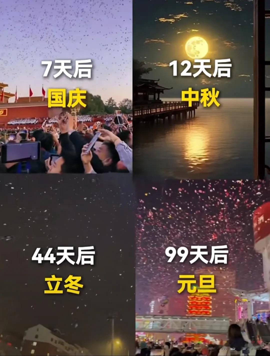 还有7天国庆，12天中秋，44天立冬，99天元旦跨年，145天后就该逢人说新年快
