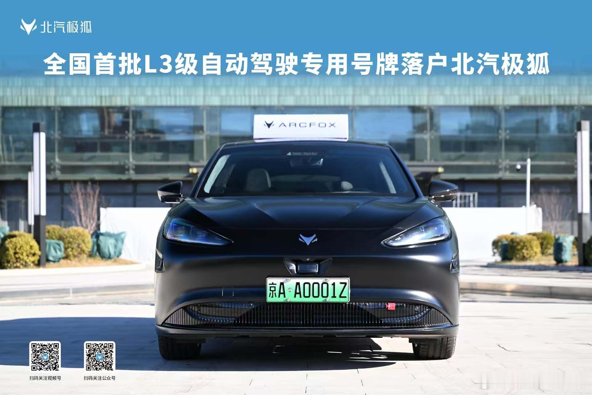 新华AUTO:全国首批L3自动驾驶专用号牌落户北汽极狐京AA0001Z 北汽极狐