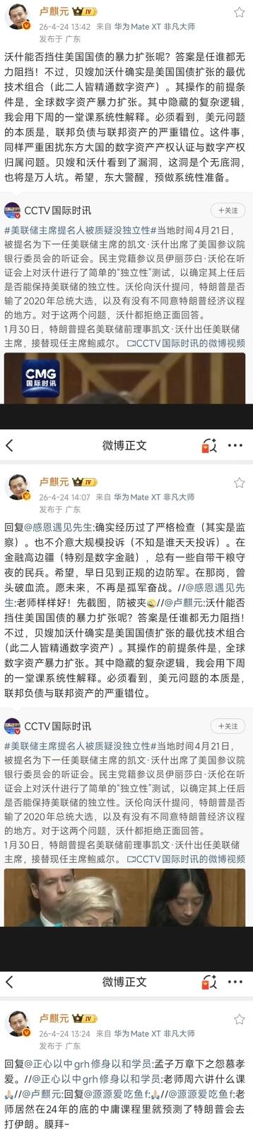 卢麒元博文4.24贝嫂和沃什看到了漏洞，这洞是个无底洞，也将是万人坑。