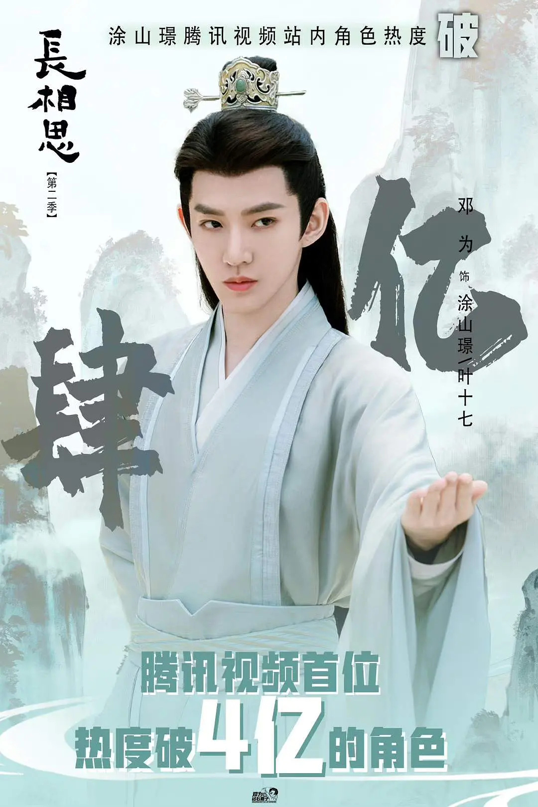 邓为长相思角色榜破4亿，涂山璟人生角色，邓为演得特别好 ​​​
