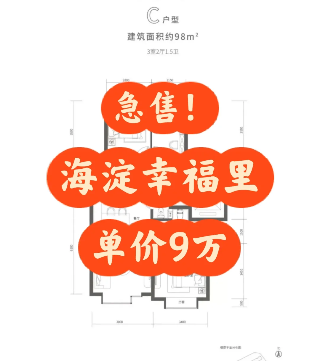 急售！海淀幸福里新房单价9万！