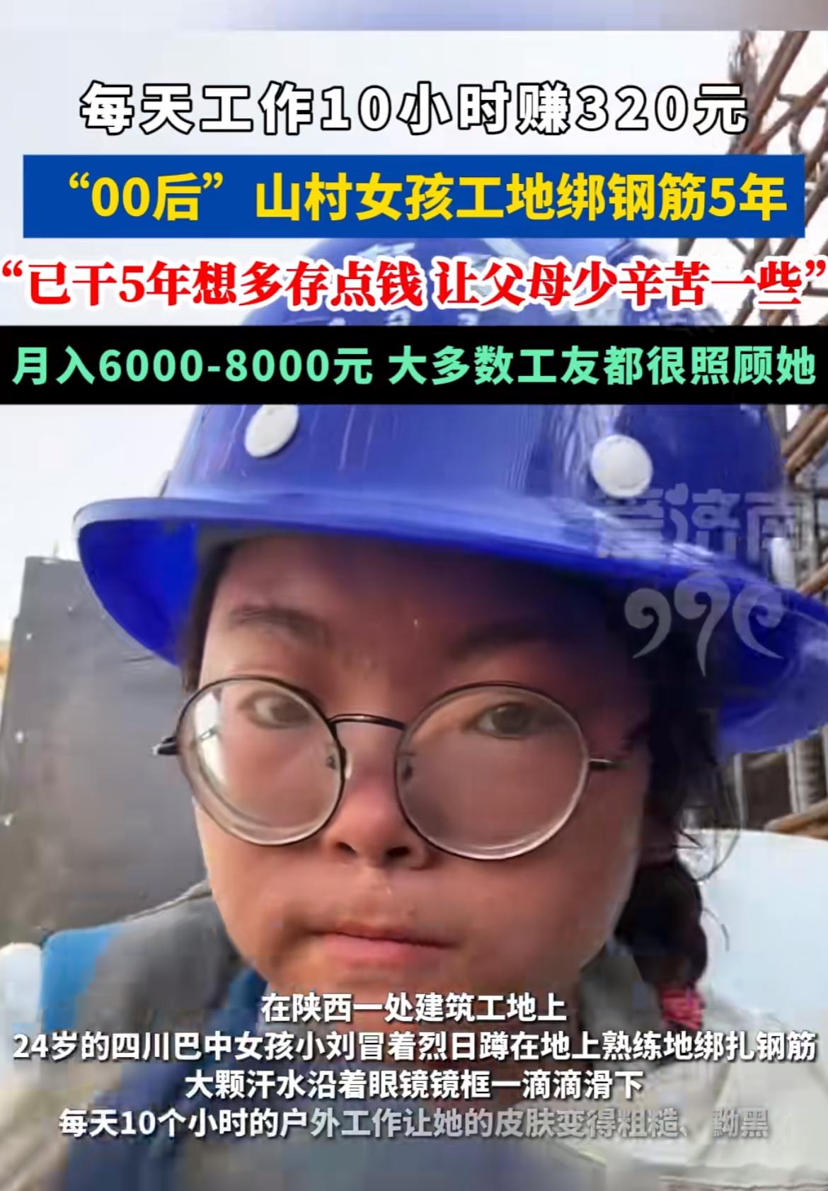224岁四川姑娘小刘在工地扎钢筋的视频，直接破防了。初中没毕业就闯社会，从深圳电