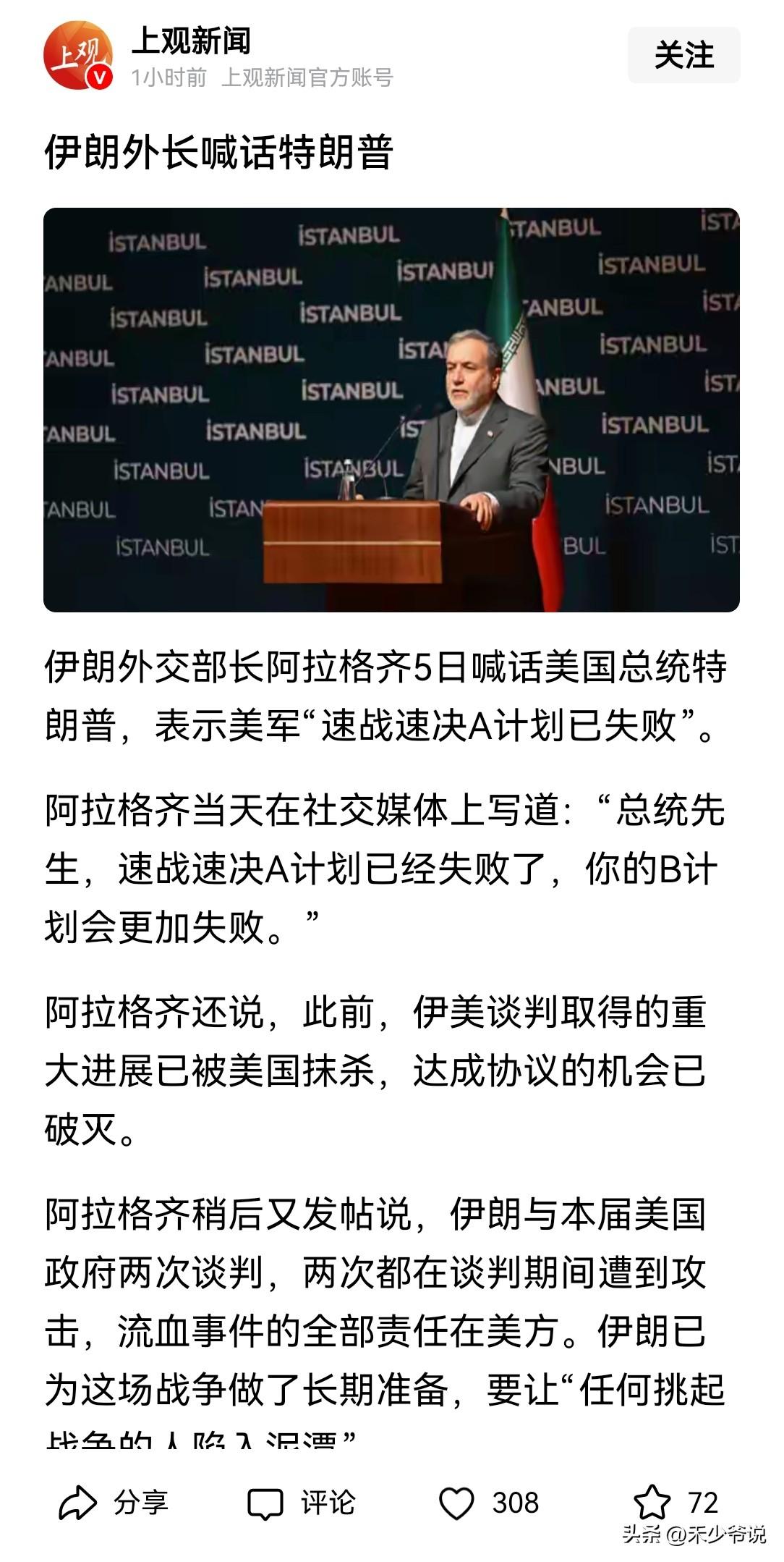 美国现在是“进退两难”
伊朗外长阿拉格齐昨天在社交媒体上喊话特朗普“总统先生速战