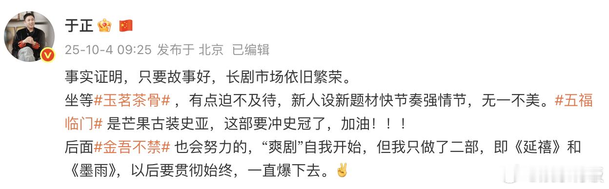 于正 我跟任何明星都不怕比战绩 发文谈长剧市场的未来，表示“事实证明，只要故事好