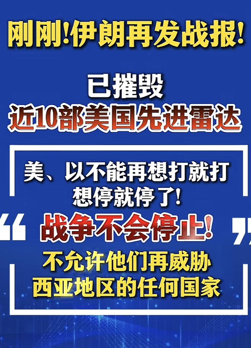伊朗已摧毁10部美国先进雷达，美以不能想打就打，想停就停！

这一段时间以来，大