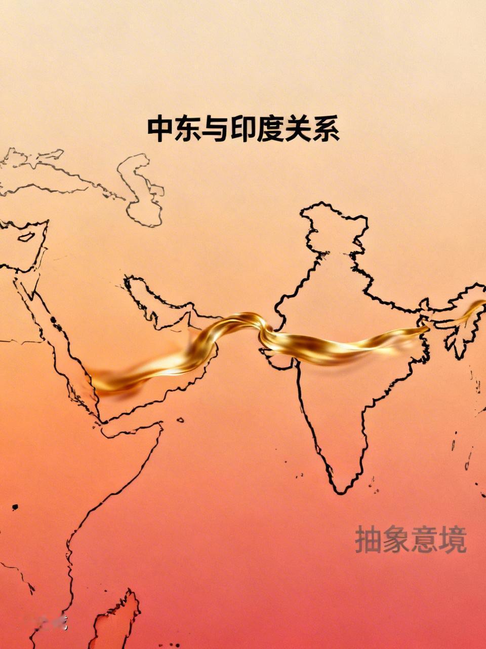 沙特阿拉伯等海湾国家，一方面基于印度庞大的市场和劳动力资源，与印度保持着经济上的