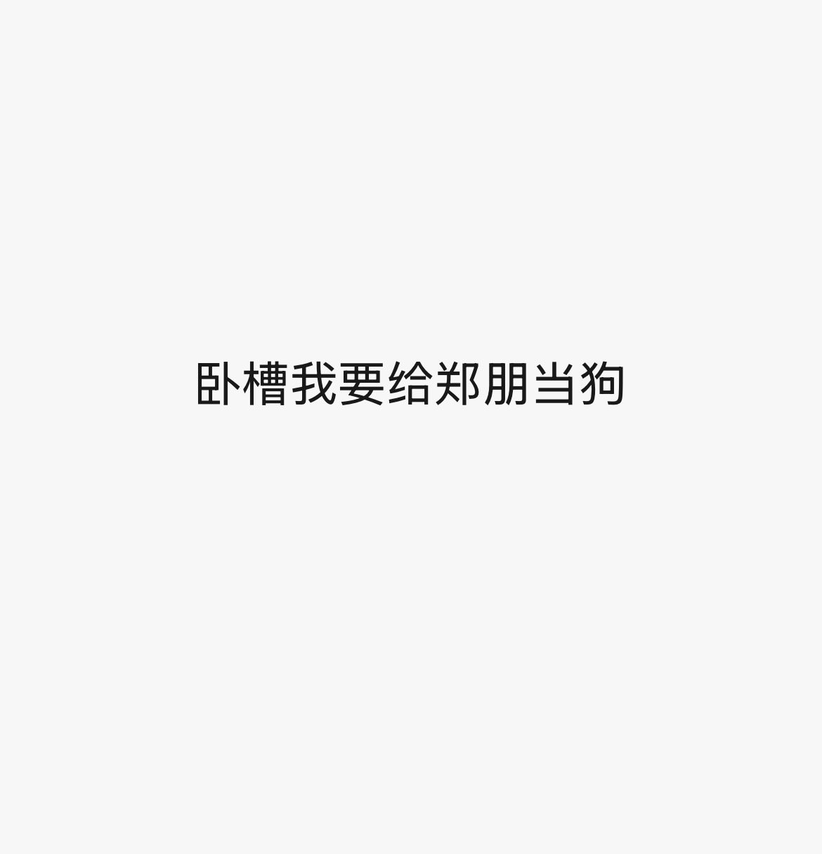 心情： 