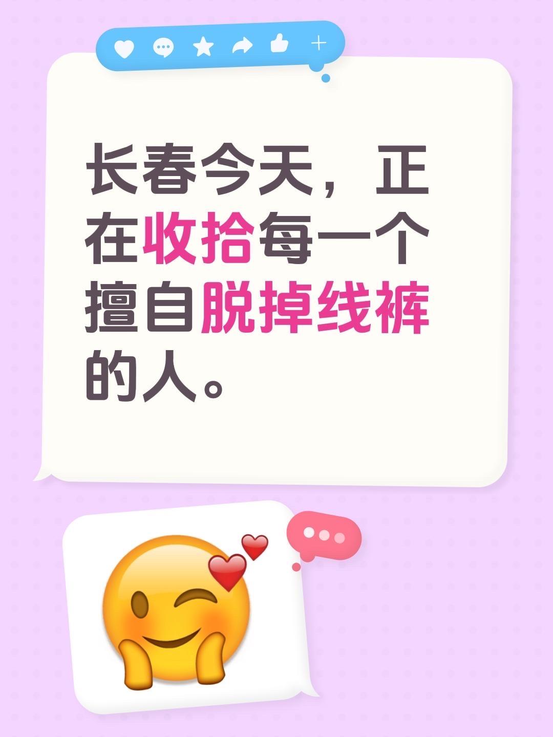 长春今天，正在收拾每一个擅自脱掉线裤的人。
