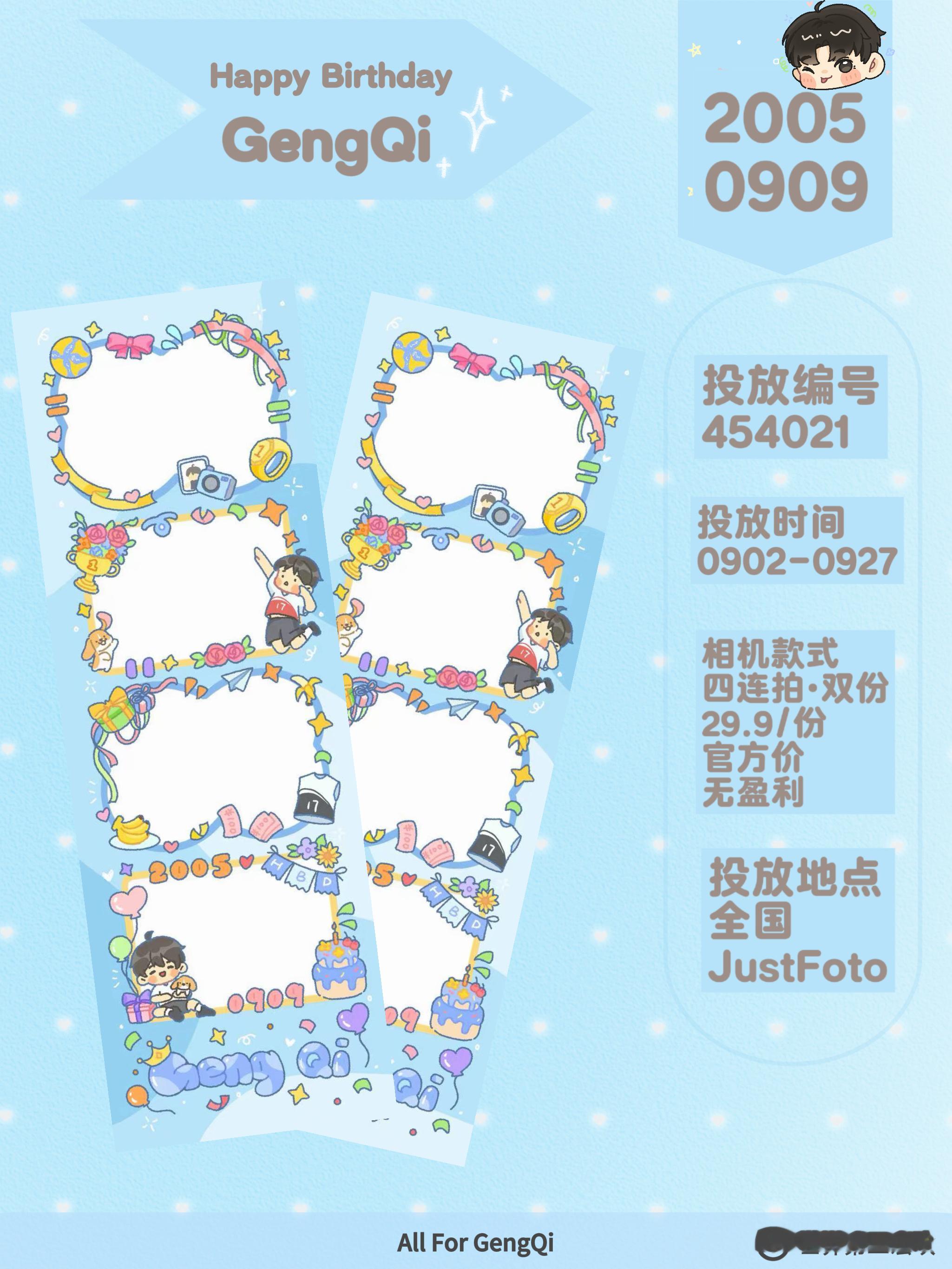 耿琦生日｜JUST.FOTO人生四格投放▫️相框编号：454021▫️投放时间：