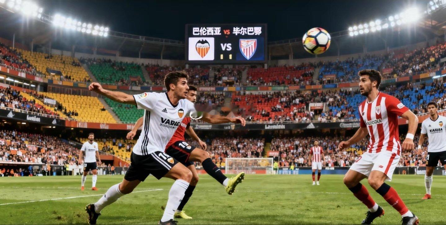 ⚽015西甲 毕尔巴鄂竞技vs巴伦西亚 毕尔巴鄂主场战力稳固、抢分战意充足，对手