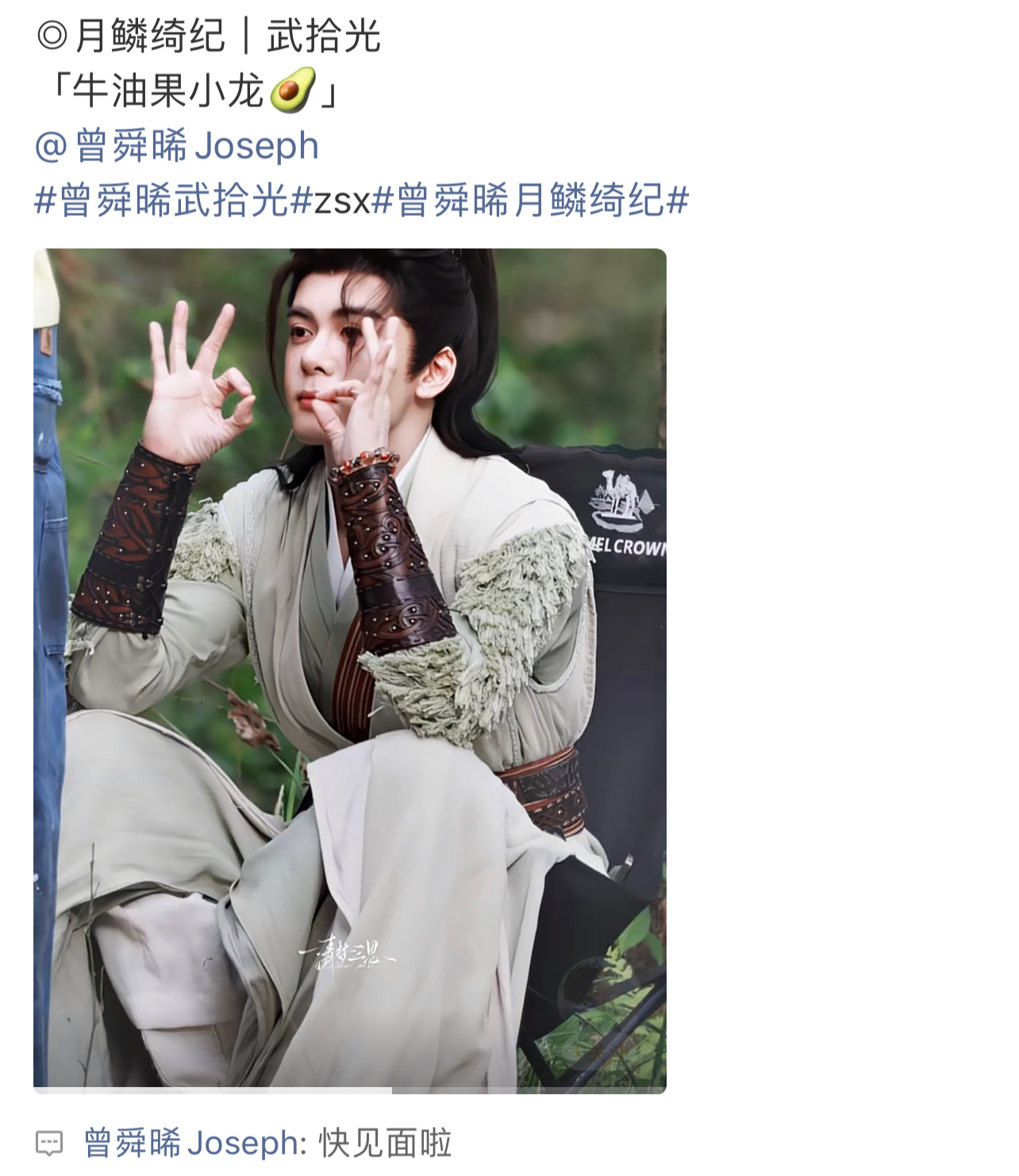 曾舜晞武拾光快见面啦月鳞绮纪快来了 曾舜晞回复粉丝武拾光快要和大家见面啦，燥候月